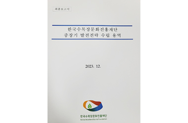 한국수목장문화진흥재단 중장기 발전전략 수립 용역