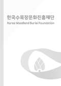 한국형 수목장 적용모형에 관한 연구 이미지
